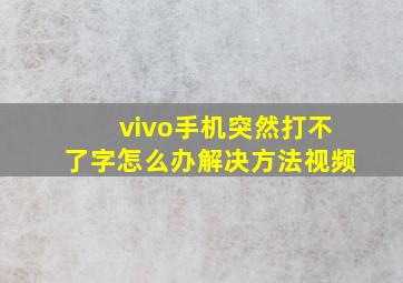 vivo手机突然打不了字怎么办解决方法视频