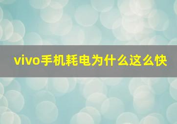 vivo手机耗电为什么这么快