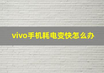 vivo手机耗电变快怎么办