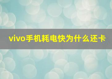 vivo手机耗电快为什么还卡