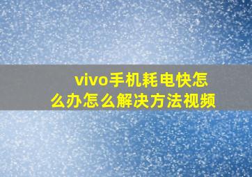 vivo手机耗电快怎么办怎么解决方法视频