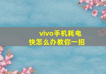 vivo手机耗电快怎么办教你一招