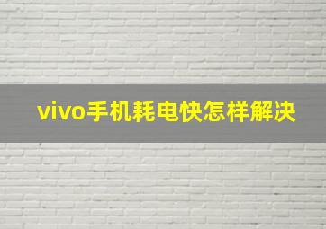 vivo手机耗电快怎样解决