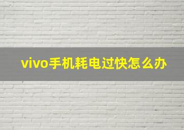 vivo手机耗电过快怎么办