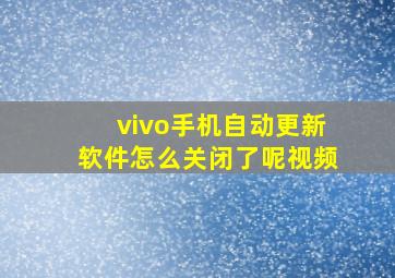 vivo手机自动更新软件怎么关闭了呢视频