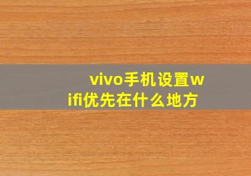 vivo手机设置wifi优先在什么地方