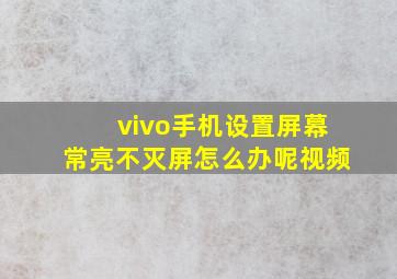 vivo手机设置屏幕常亮不灭屏怎么办呢视频