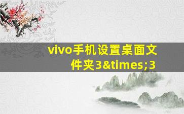 vivo手机设置桌面文件夹3×3