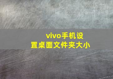 vivo手机设置桌面文件夹大小