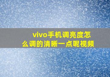 vivo手机调亮度怎么调的清晰一点呢视频