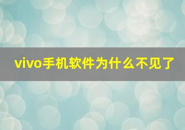 vivo手机软件为什么不见了