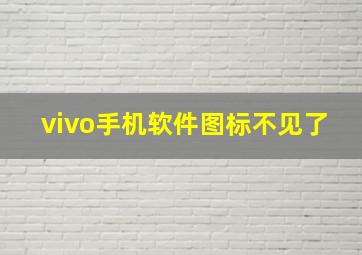 vivo手机软件图标不见了