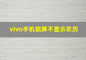 vivo手机锁屏不显示农历