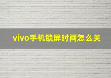 vivo手机锁屏时间怎么关