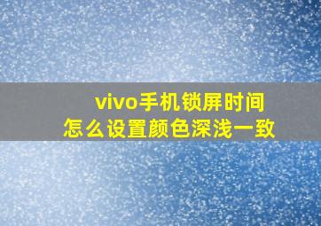 vivo手机锁屏时间怎么设置颜色深浅一致