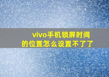 vivo手机锁屏时间的位置怎么设置不了了