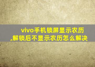 vivo手机锁屏显示农历,解锁后不显示农历怎么解决