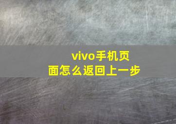 vivo手机页面怎么返回上一步