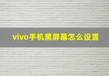 vivo手机黑屏幕怎么设置