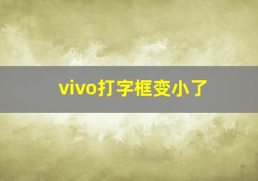 vivo打字框变小了