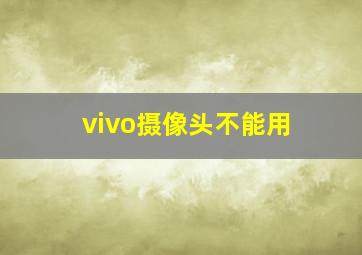 vivo摄像头不能用