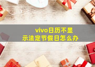 vivo日历不显示法定节假日怎么办