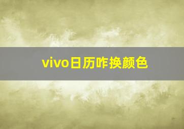 vivo日历咋换颜色