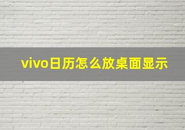 vivo日历怎么放桌面显示