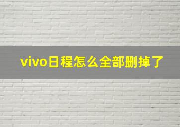 vivo日程怎么全部删掉了