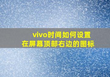 vivo时间如何设置在屏幕顶部右边的图标