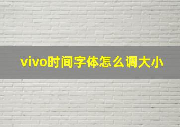 vivo时间字体怎么调大小