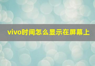 vivo时间怎么显示在屏幕上