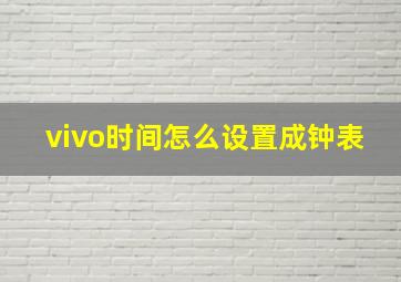 vivo时间怎么设置成钟表