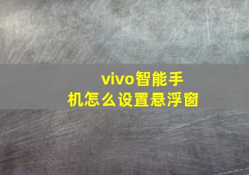 vivo智能手机怎么设置悬浮窗