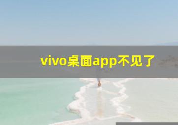 vivo桌面app不见了