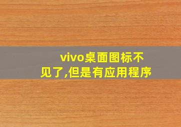 vivo桌面图标不见了,但是有应用程序