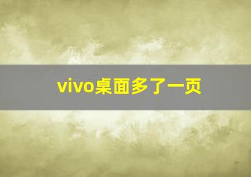 vivo桌面多了一页