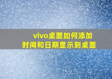 vivo桌面如何添加时间和日期显示到桌面