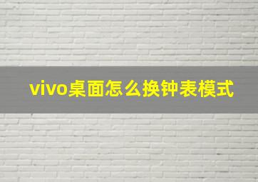 vivo桌面怎么换钟表模式