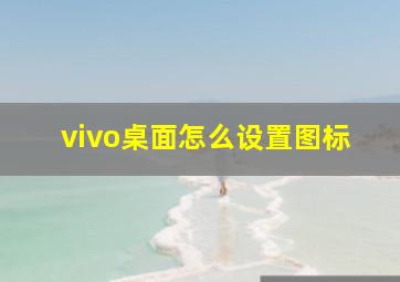 vivo桌面怎么设置图标