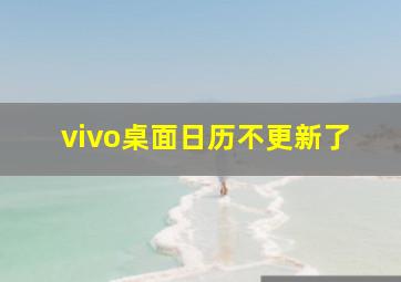 vivo桌面日历不更新了