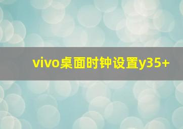 vivo桌面时钟设置y35+