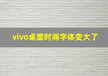 vivo桌面时间字体变大了