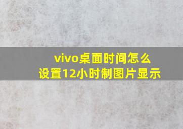 vivo桌面时间怎么设置12小时制图片显示