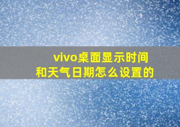 vivo桌面显示时间和天气日期怎么设置的