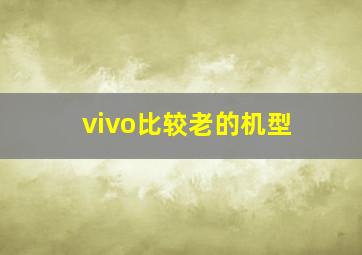 vivo比较老的机型