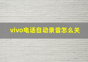 vivo电话自动录音怎么关