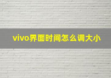 vivo界面时间怎么调大小