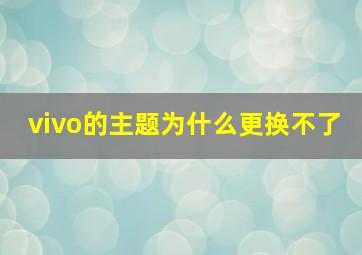 vivo的主题为什么更换不了