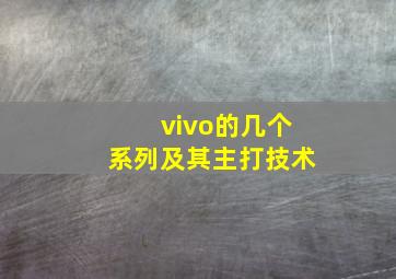 vivo的几个系列及其主打技术